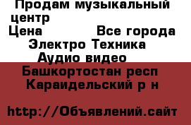 Продам музыкальный центр Panasonic SC-HTB170EES › Цена ­ 9 450 - Все города Электро-Техника » Аудио-видео   . Башкортостан респ.,Караидельский р-н